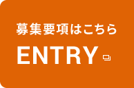 募集要項はこちら